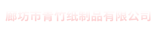 印刷廠行業信息-北京印刷_畫冊印刷_數碼快印_實體工廠_青竹紙制品有限公司